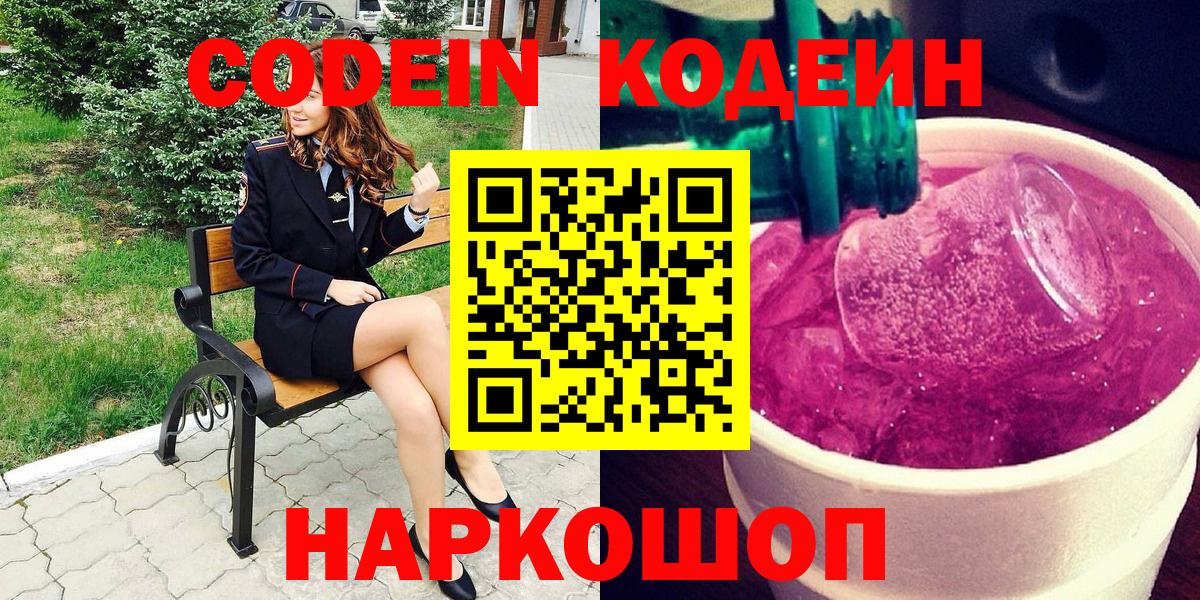 Михайловск  Кодеиновый сироп Lean напиток Lean (лин)  Вход с VPN 